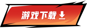 游戏下载