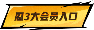 忍3大会员入口