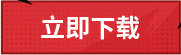 立即下载