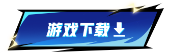 游戏下载