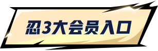忍3大会员入口