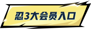 忍3大会员入口